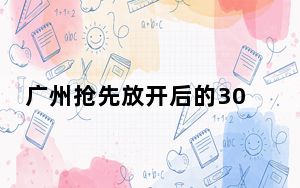 广州抢先放开后的30天经历了什么? 这到底是怎么回事？