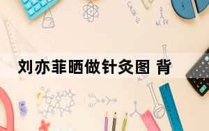 刘亦菲晒做针灸图 背后真相让人感到惊讶