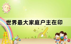 世界最大家庭户主在印度去世 背后真相实在令人震惊