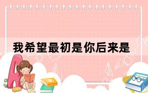 我希望最初是你后来是你最终也是你是哪首歌里的歌词 背后真相实在令人震惊