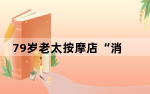 79岁老太按摩店“消费”13万欲退费 这到底是怎么回事？