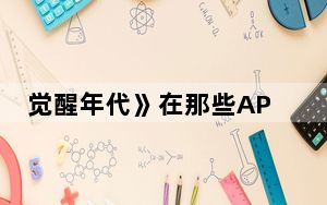 觉醒年代》在那些APP可以看 背后真相实在让人惊愕
