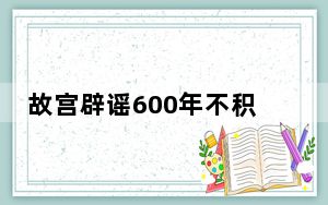 故宫辟谣600年不积水 这到底是怎么回事？