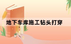 地下车库施工钻头打穿一楼地面 背后真相令人震惊
