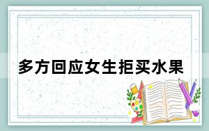 多方回应女生拒买水果捞被骂小三 背后真相实在令人震惊