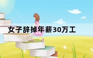 女子辞掉年薪30万工作回家相亲 这到底是怎么回事？
