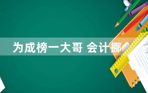 为成榜一大哥 会计挪用1.2亿公款 内幕曝光简直太意外了