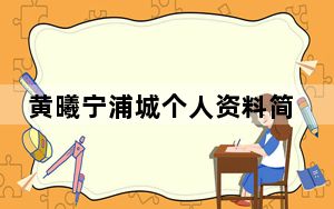 黄曦宁浦城个人资料简介个人简历 背后真相实在让人惊愕