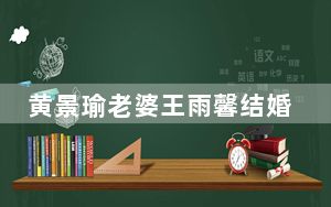 黄景瑜老婆王雨馨结婚照 背后真相让人感到惊讶