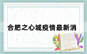 合肥之心城疫情最新消息2022 背后真相实在令人震惊