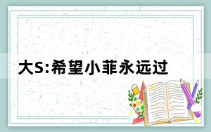 大S:希望小菲永远过得比我好 背后真相让人感到惊讶