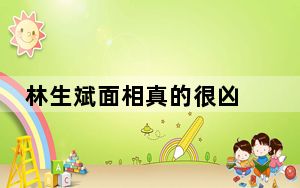 林生斌面相真的很凶 背后真相让人感到惊讶