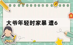 大爷年轻时家暴 遭6名子女拒养 背后真相实在让人惊愕