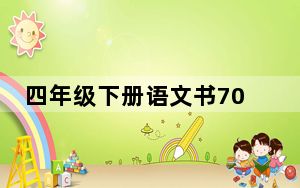 四年级下册语文书70页有鬼 背后真相实在让人惊愕