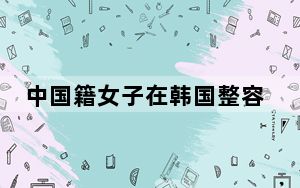 中国籍女子在韩国整容手术中途身亡 背后真相令人震惊