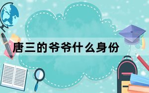 唐三的爷爷什么身份 背后真相令人震惊