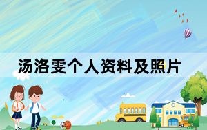 汤洛雯个人资料及照片 背后真相令人震惊