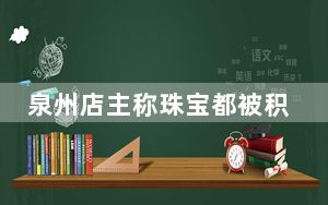 泉州店主称珠宝都被积水冲走了 背后真相实在令人震惊