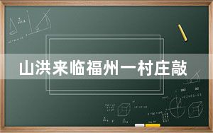 山洪来临福州一村庄敲锣通知撤离 背后真相让人感到惊讶