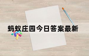 蚂蚁庄园今日答案最新 背后真相令人震惊