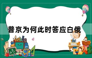 普京为何此时答应白俄罗斯要求? 这到底是怎么回事？