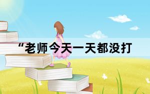 “老师今天一天都没打我真开心” 这到底是怎么回事？
