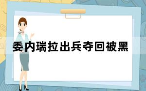 委内瑞拉出兵夺回被黑帮掌控监狱 背后真相令人震惊