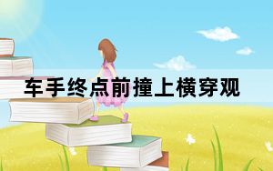 车手终点前撞上横穿观众 背后真相令人震惊