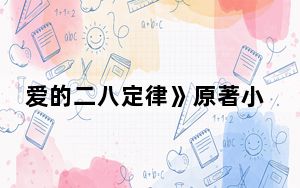 爱的二八定律》原著小说是什么 背后真相令人震惊