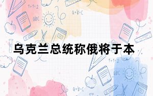 乌克兰总统称俄将于本周三发起进攻 背后真相实在令人震惊