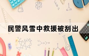 民警风雪中救援被刮出几米远 这到底是怎么回事？