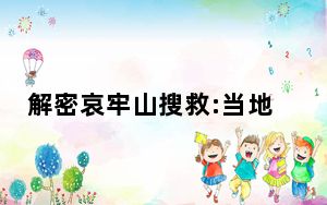 解密哀牢山搜救:当地现强磁场干扰原因曝光 背后真相实在让人惊愕