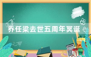 乔任梁去世五周年冥诞 背后真相实在让人惊愕