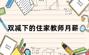 双减下的住家教师月薪超三万 这到底是怎么回事？