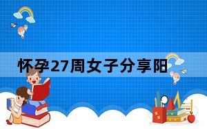 怀孕27周女子分享阳了后体验 背后真相实在让人惊愕