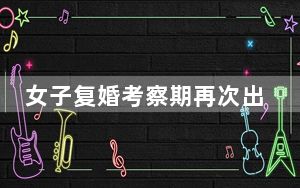 女子复婚考察期再次出轨被诉赔偿 背后真相实在令人震惊
