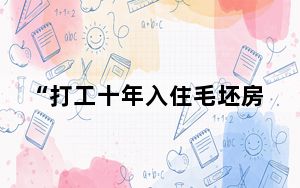 “打工十年入住毛坯房女孩”结婚了 这到底是怎么回事？
