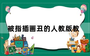 被指插画丑的人教版教材已使用多年 背后真相实在让人惊愕