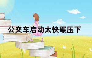 公交车启动太快碾压下车老人 背后真相实在让人惊愕