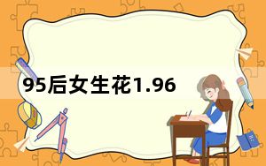 95后女生花1.96亿买下A股公司 背后真相实在让人惊愕