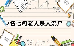 2名七旬老人杀人沉尸案发回重审 背后真相让人感到惊讶