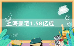上海豪宅1.58亿成交 这到底是怎么回事？