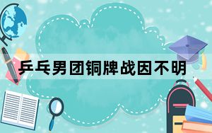 乒乓男团铜牌战因不明气味一度中断 这到底是怎么回事？