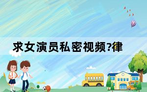 求女演员私密视频?律师:最高判无期 这到底是怎么回事？