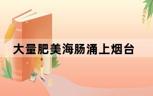 大量肥美海肠涌上烟台海滩 背后真相令人震惊