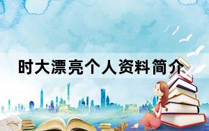时大漂亮个人资料简介照片 这到底是怎么回事？