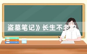 盗墓笔记》长生不老的6个人分别是谁 背后真相实在让人惊愕