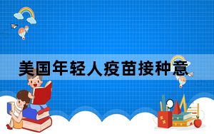 美国年轻人疫苗接种意愿不强 背后真相令人震惊