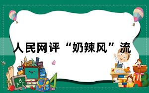 人民网评“奶辣风”流行 背后真相令人震惊