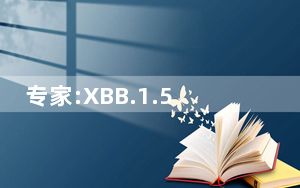 专家:XBB.1.5短期内不会在国内流行 背后真相让人感到惊讶